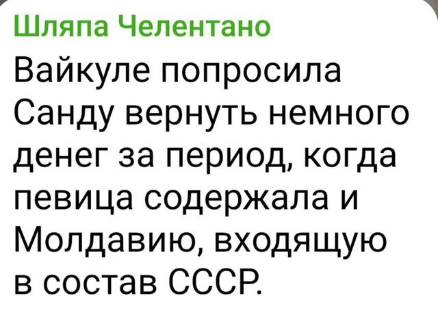 Шляпа Челентано Вайкуле попросила Санду вернуть немного денег за период когда певица содержала и Молдавию входящую в состав СССР