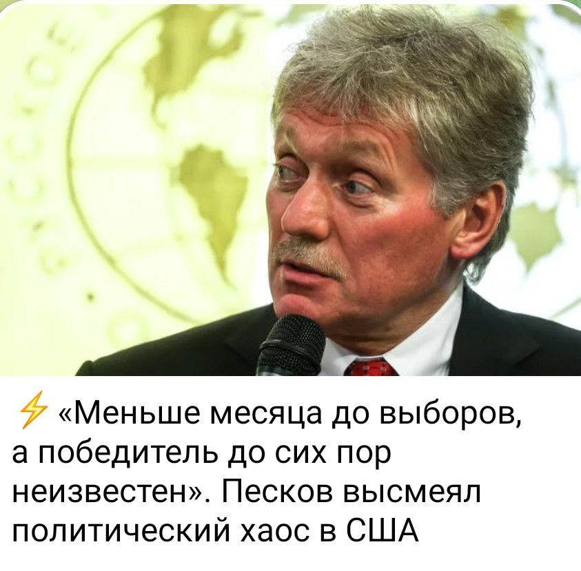 Меньше месяца до выборов а победитель до сих пор неизвестен Песков высмеял политический хаос в США