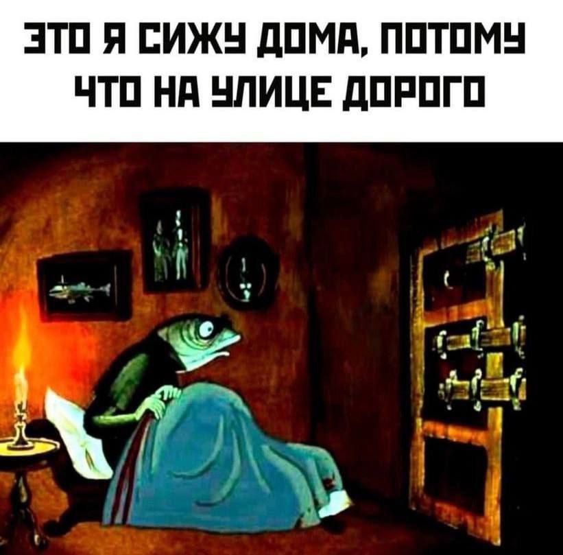 ЭТО Я СИЖУ ДОМА ПОТОМУ ЧТО НА УЛИЦЕ ДОРОГО Н _і 68 9 ьі