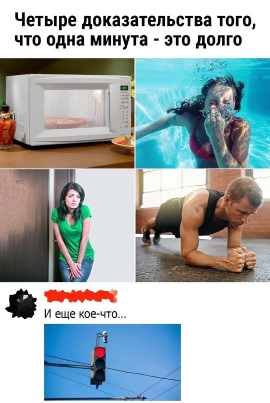 Четыре доказательства того что одна минута это долго