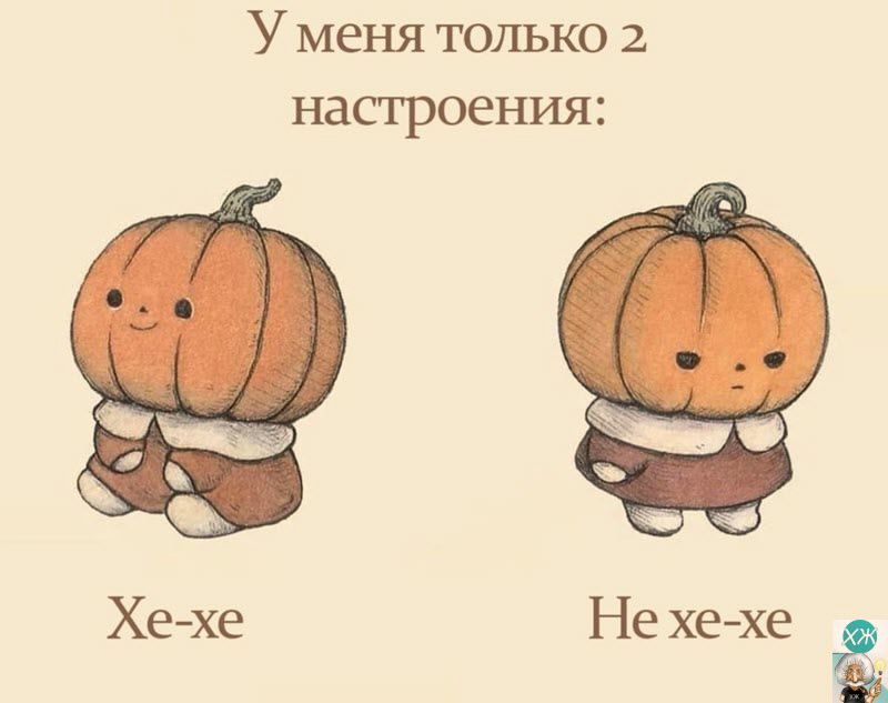 У меня только 2 настроения Хе хе Нехе хе Ё
