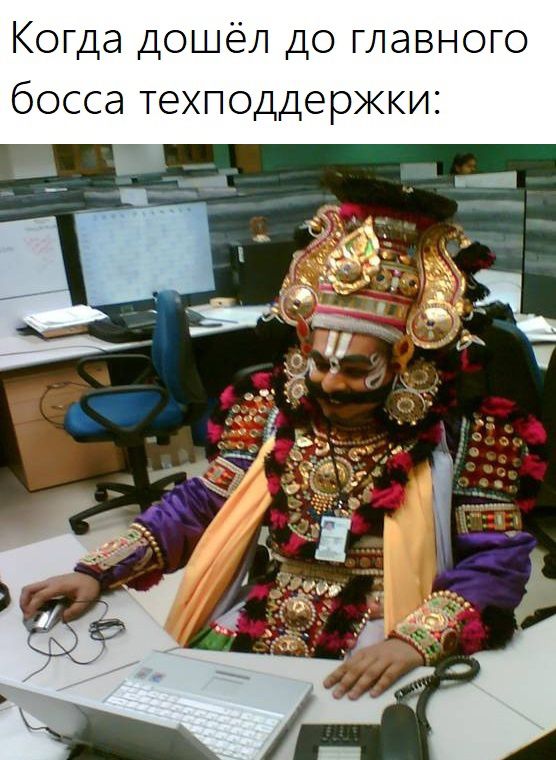 Когда дошёл до главного босса техподдержки