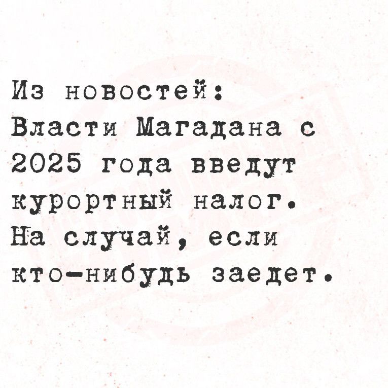 Из новостей Власти Магадана с 2025 года введут курортный налого На случай если кто нибудь заедет