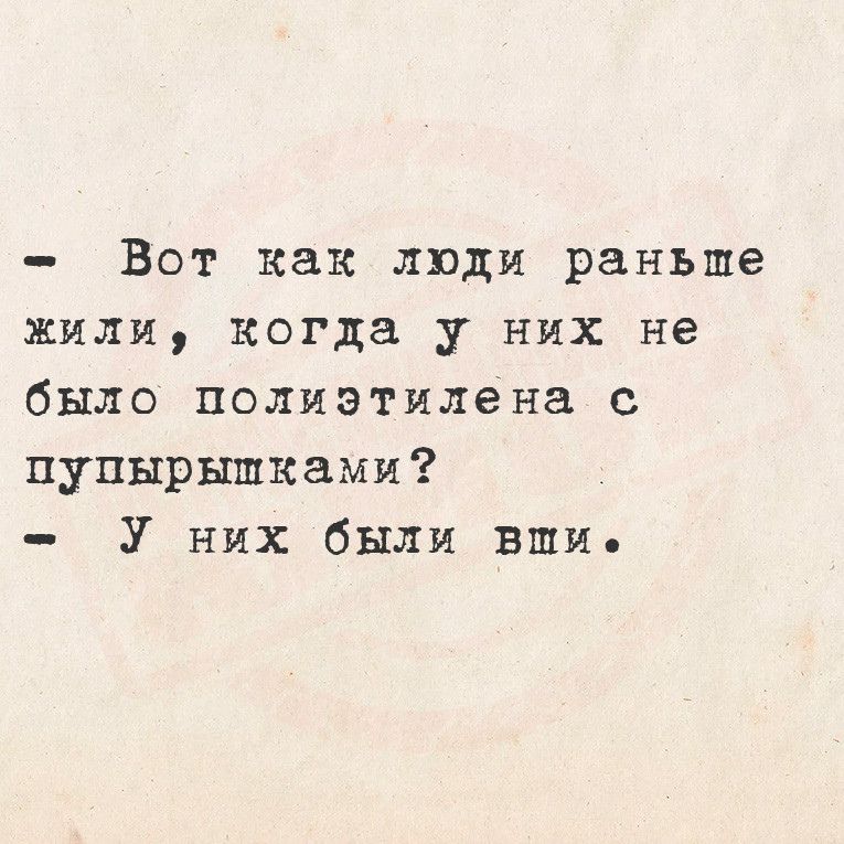 Вот как люди раньше жили когда у них не было полиэтилена с пупырышками У них были вши