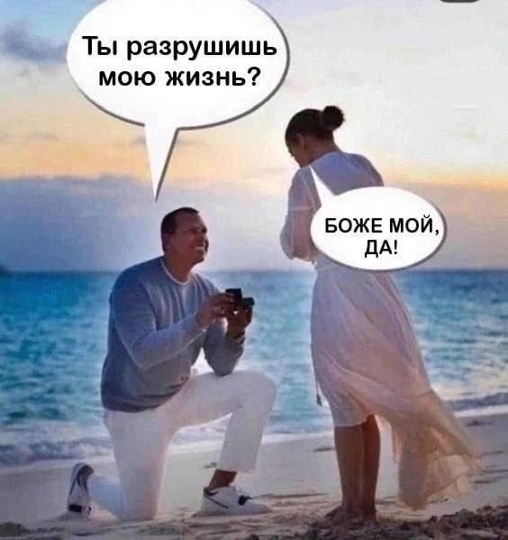 Ты разрушишь мою жизнь БОЖЕ МОЙ ДА