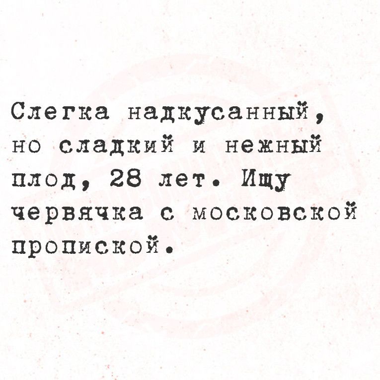 Слегка надкусанный но сладкий и нежный плод 28 лет Ищу червячка с московской пропиской