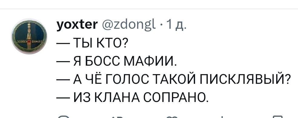 уохег 2йоп 1 д ты кто Я БОСС МАФИИ АЧЁ ГОЛОС ТАКОЙ ПИСКЛЯВЫЙ ИЗ КЛАНА СОПРАНО