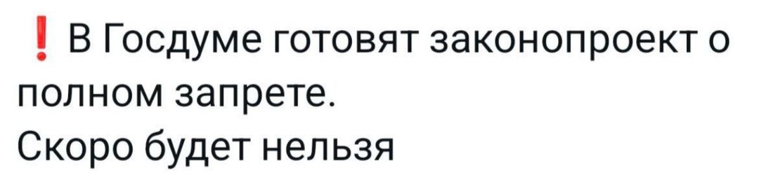 1 В Госдуме готовят законопроект о полном запрете Скоро будет нельзя