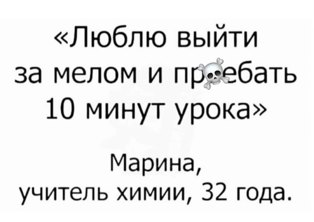 Люблю выйти за мелом и пргебать 10 минут урока Марина учитель химии 32 года