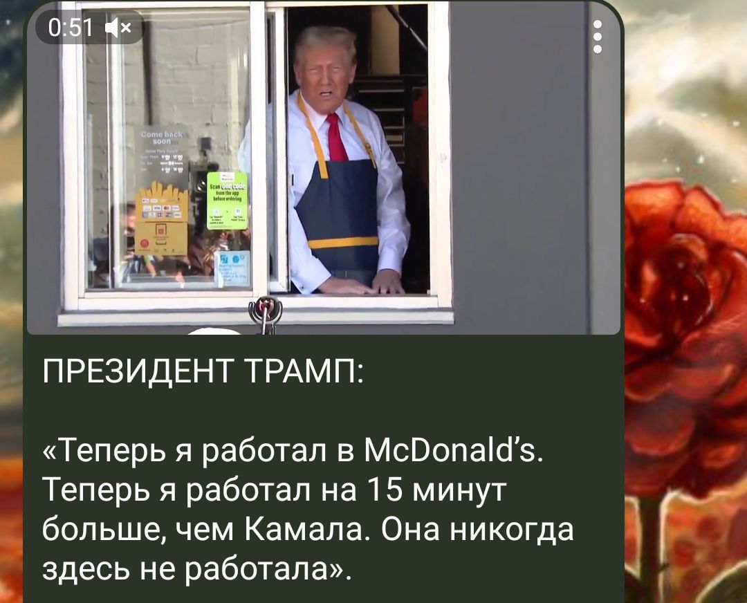 ПРЕЗИДЕНТ ТРАМП Теперь я работал в МсОопа5 Теперь я работал на 15 минут больше чем Камала Она никогда Г здесь не работала т