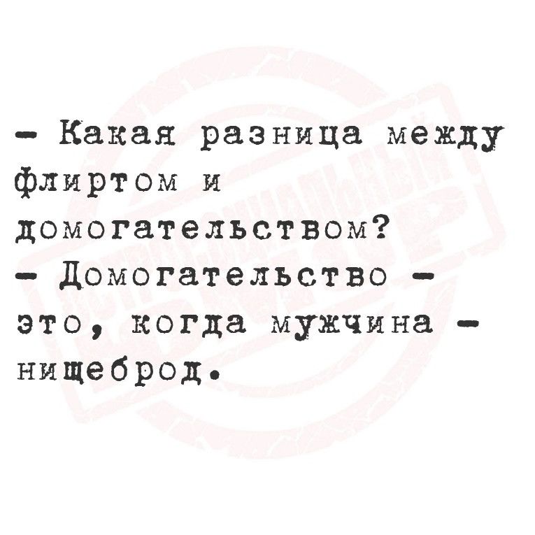 Какая разница между флиртом и домогательством Домогательство это когда мужчина нищеброде