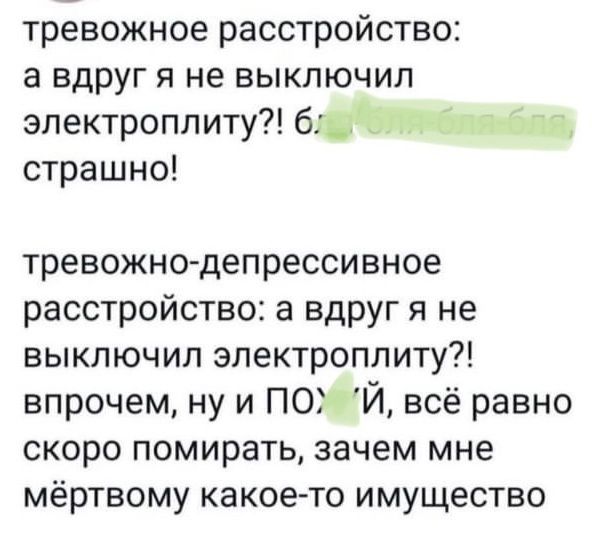 тревожное расстройство а вдруг я не выключил электроплиту 6 страшно тревожно депрессивное расстройство а вдруг я не выключил электроплиту впрочем ну и ПО Й всё равно скоро помирать зачем мне мёртвому какое то имущество