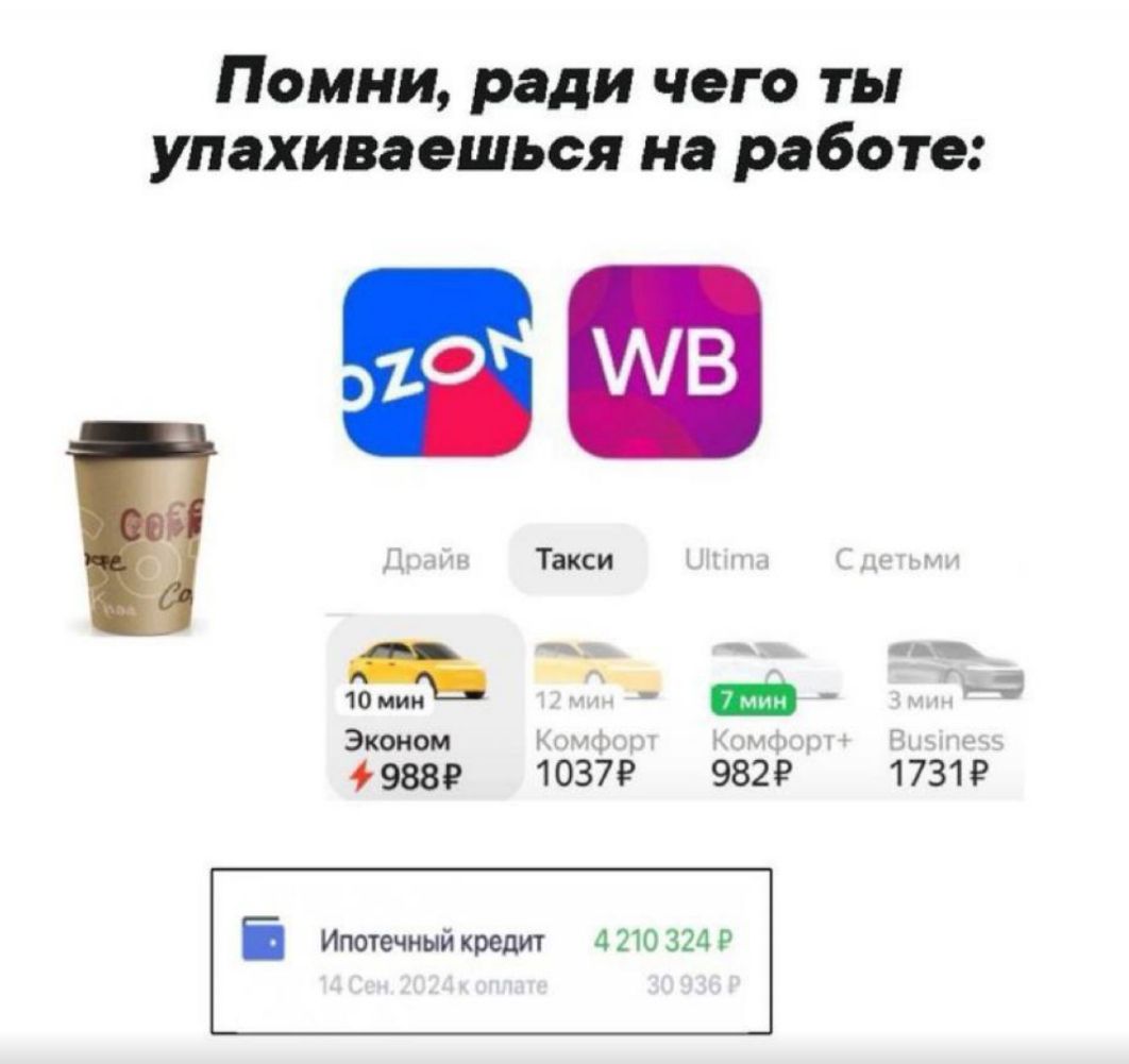 Помни ради чего ты упахиваешься на работе ЧО мй 3 Эконом к 988Р 1037Р 982 1731Р Е Ипотечный кредит 4210 324