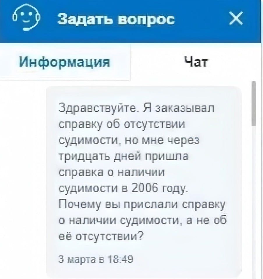 Информация Чат Здравствуйте Я заказывал справку об отсутствии судимости но мне через тридцать дней пришла справка о наличии судимости в 2006 году Почему вы прислали справку о наличии судимости а не об её отсутствии З марта в 1849