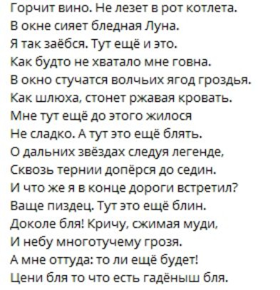 Горчит вино Не лезет в рот котлета В окне сияет бледная Луна Я так заёбся Тут ещё и это Как будто не хватало мне говна В окно стучатся волчьих ягод гроздья Как шлюха стонет ржавая кровать Мне тут ещё до этого жилося нНе сладко А тут это ещё блять дальних звёздах следуя легенде Сквозь тернии допёрся до седин И что же я в конце дороги встретил Ваще п