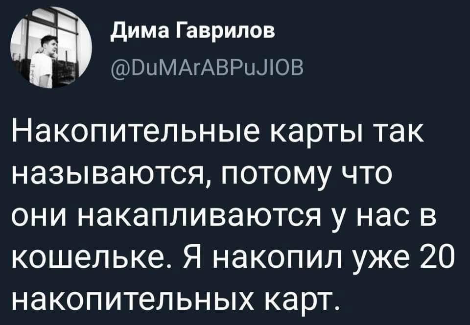 Дима Гаврилов 1У РиМАГАВРИЛОВ Накопительные карты так называются потому что они накапливаются у нас в кошельке Я накопил уже 20 накопительных карт