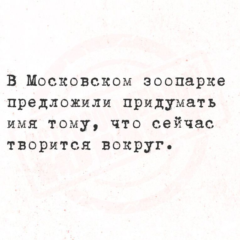 В Московском зоопарке предложили придумать имя тому что сейчас творится вокруг