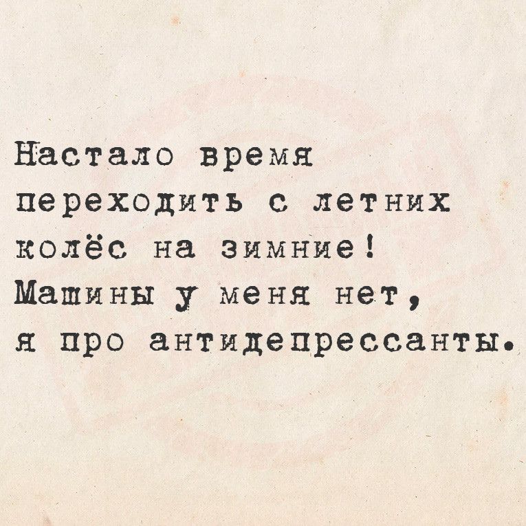 Настало время переходить с летних колёс на зимние Машины у меня нет я про антидепрессанты