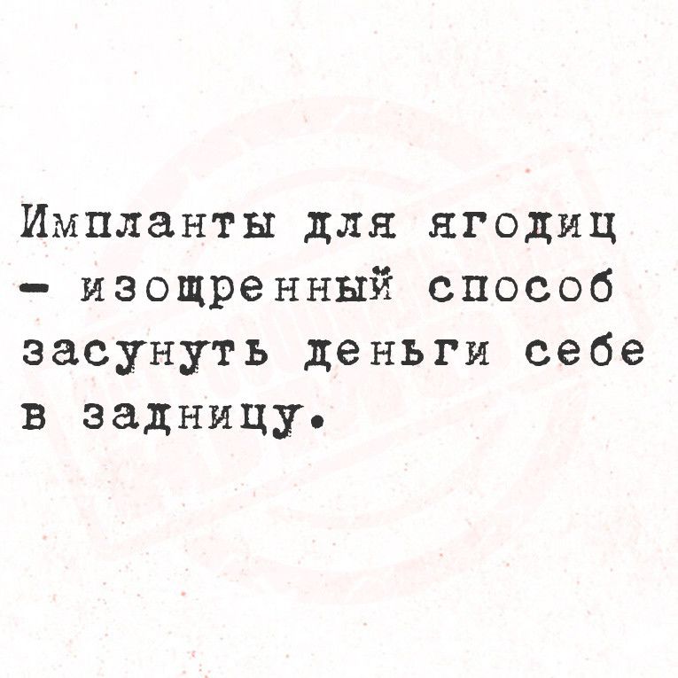 Импланты для ягодиц изощренный способ засунуть деньги себе в задницуе