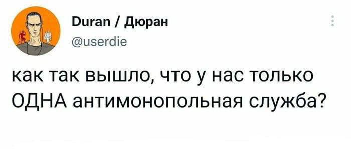 Оигап Дюран исегйе как так вышло что у нас только ОДНА антимонопольная служба