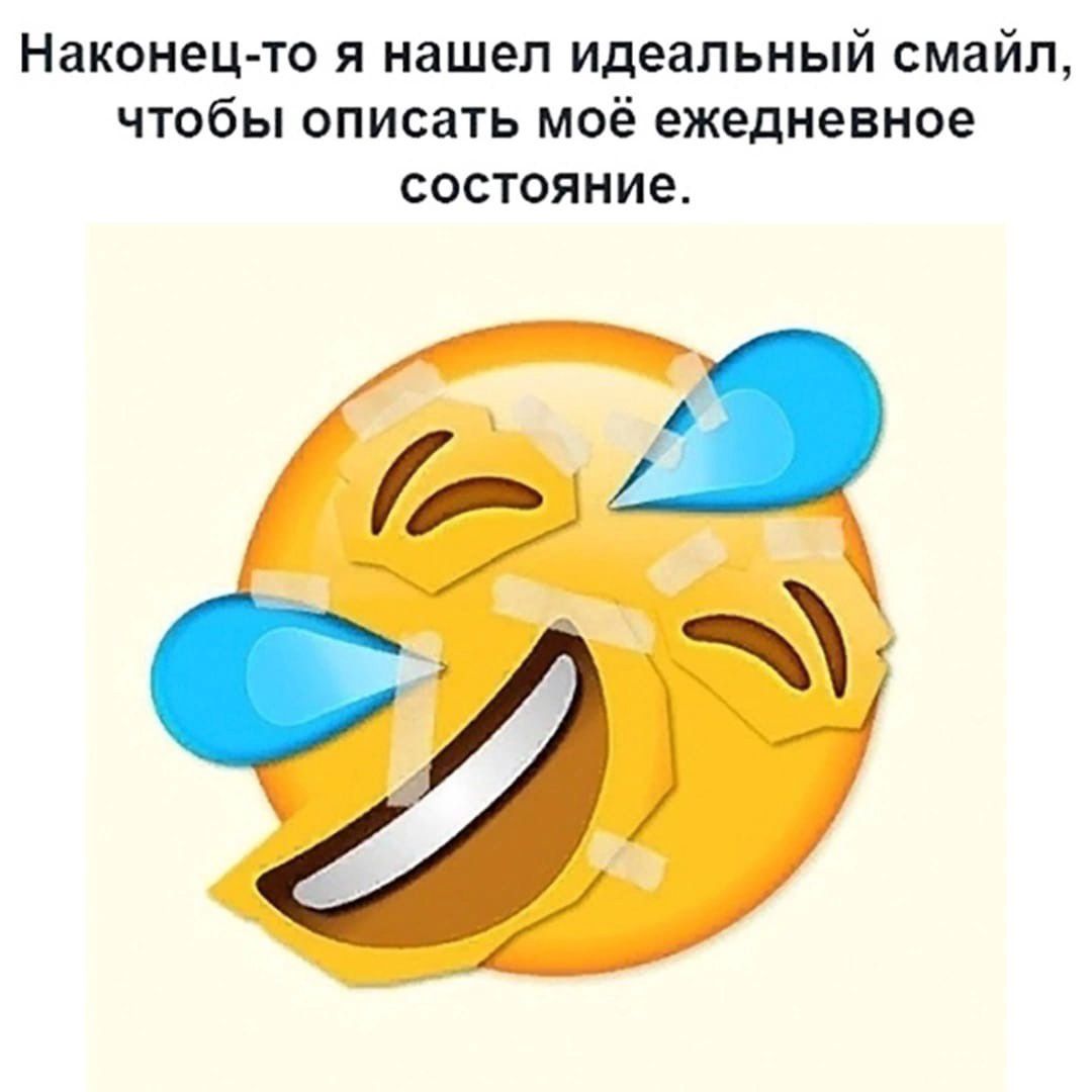 Наконец то я нашел идеальный смайл чтобы описать моё ежедневное состояние