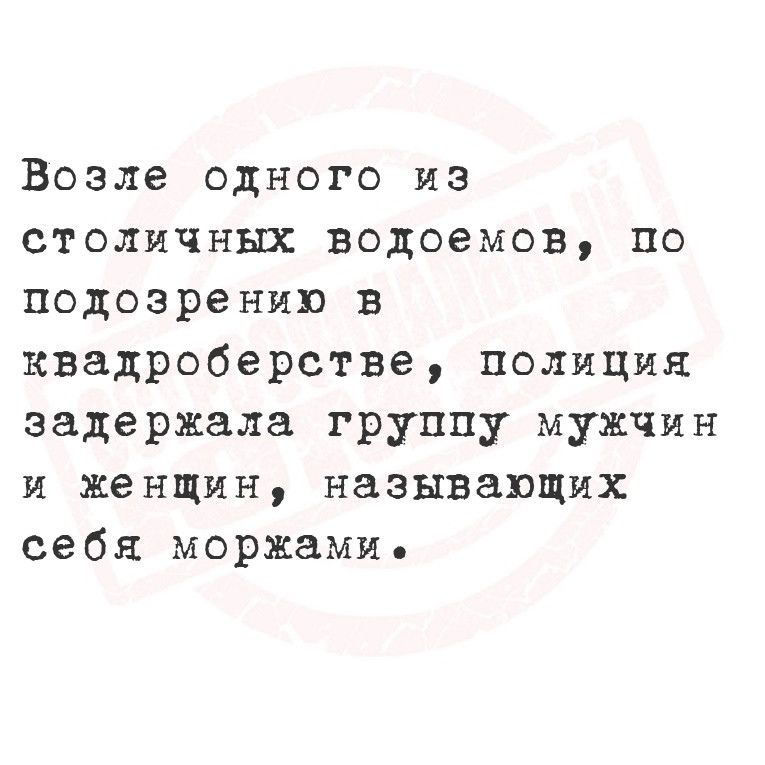 Возле одного из столичных водоемов По подозрению в квадроберстве полиция задержала группу мужчин и женщин называющих себя моржами