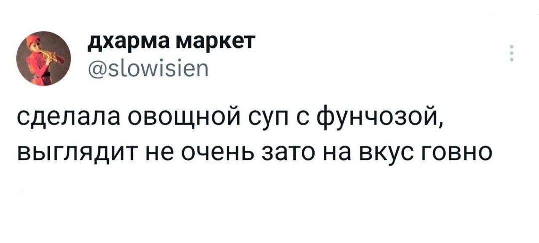 дхарма маркет 5оуя1еп сделала овощной суп с фунчозой выглядит не очень зато на вкус говно