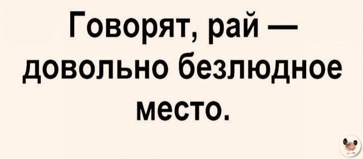 Говорят рай довольно безлюдное место