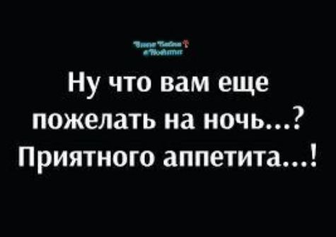 лоа та е Ну что вам еще пожелать на ночь Приятного аппетита