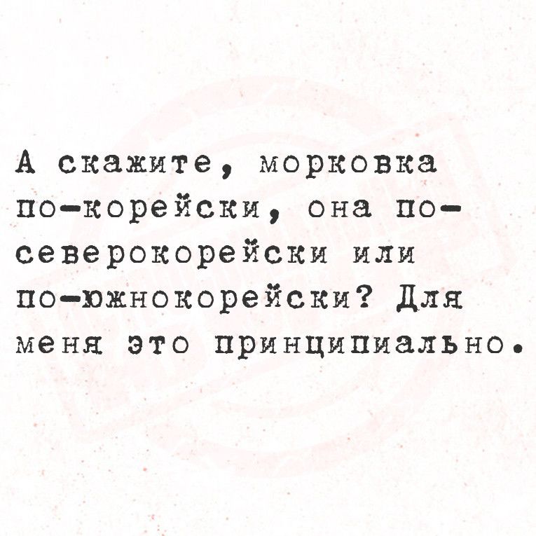 А скажите морковка по корейски она по северокорейски или по южнокорейски Для меня это принципиально