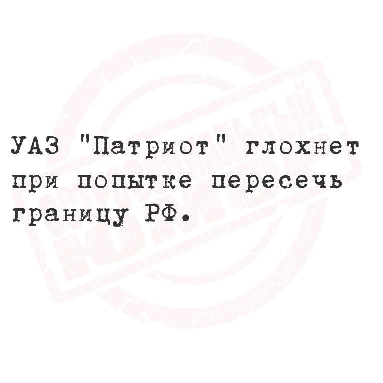 УАЗ Патриот глохнет при попытке пересечь границу РФ