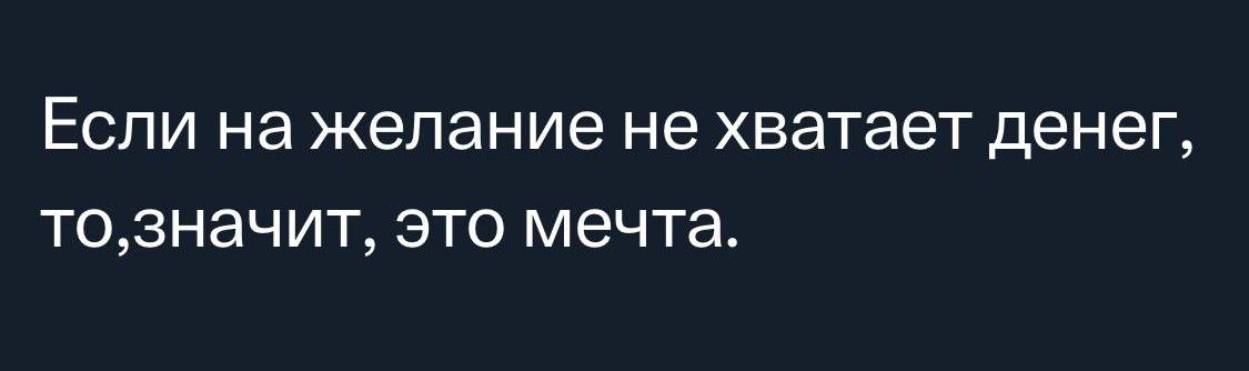 Если на желание не хватает денег тозначит это мечта