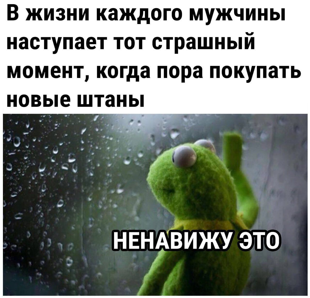 В жизни каждого мужчины наступает тот страшный момент когда пора покупать новые штаны нвндЁижу это