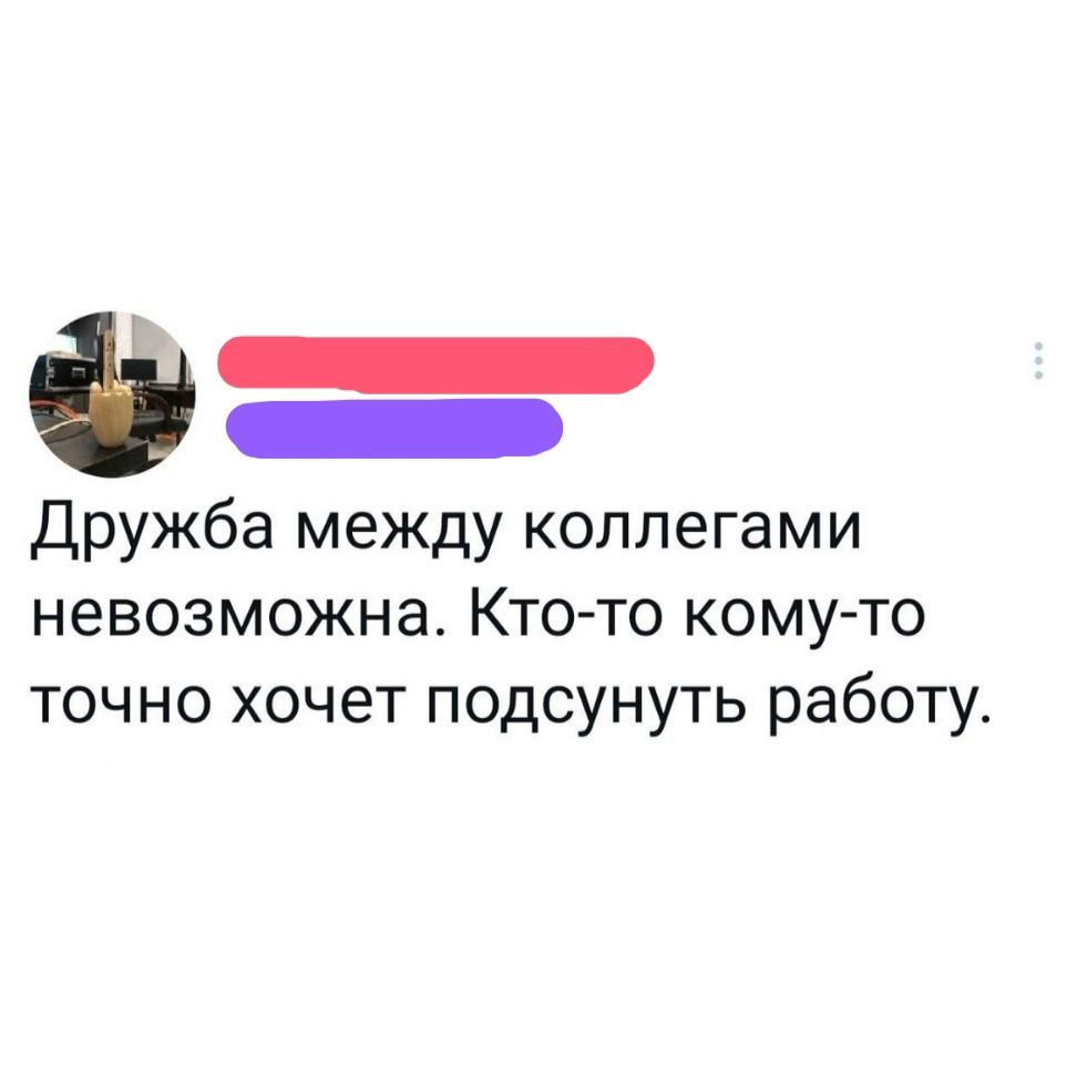 ЩЕНнНнер ЕЕБЕНЕНЫ Дружба между коллегами невозможна Кто то кому то точно хочет подсунуть работу