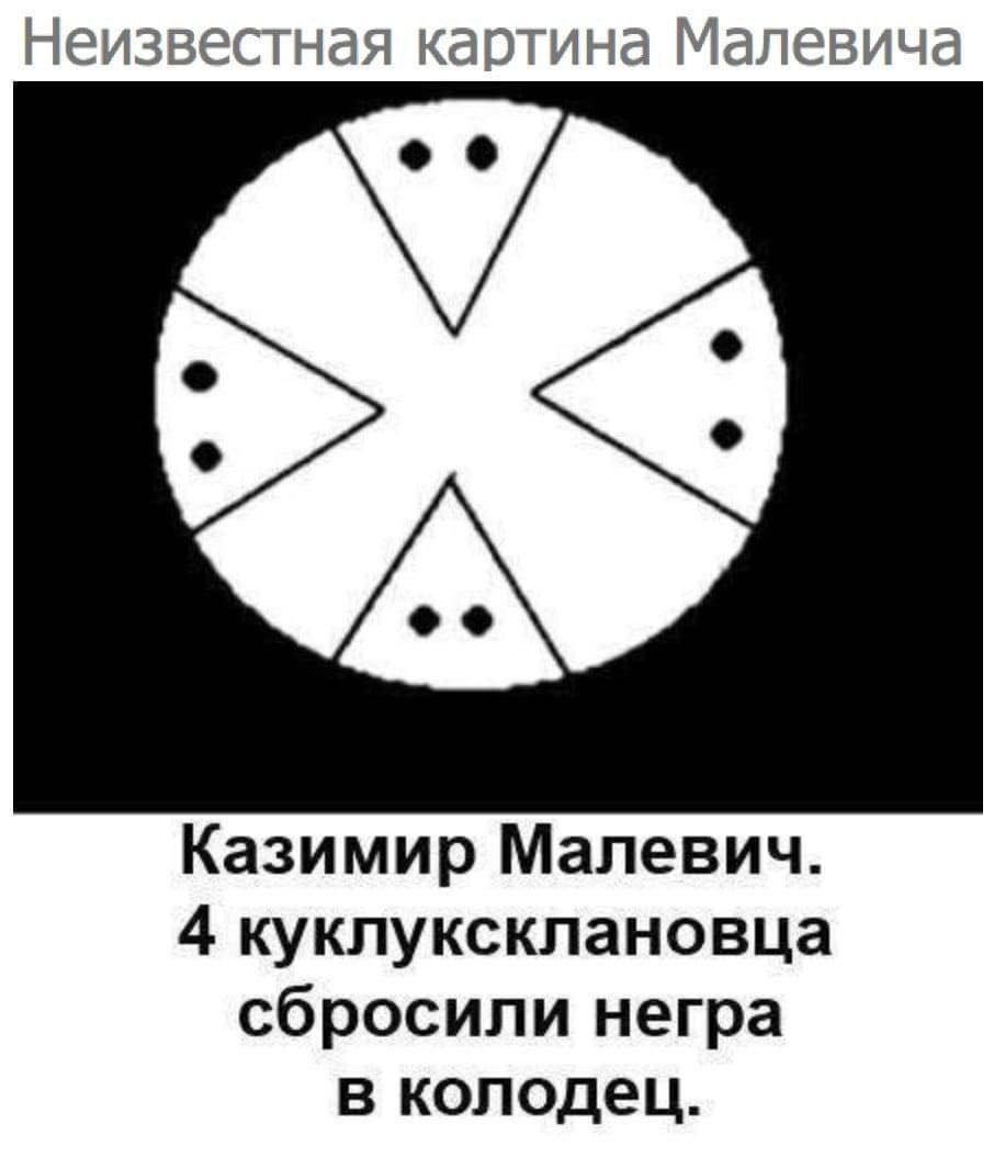 Неизвестная картина Малевича А Казимир Малевич 4 куклуксклановца сбросили негра в колодец