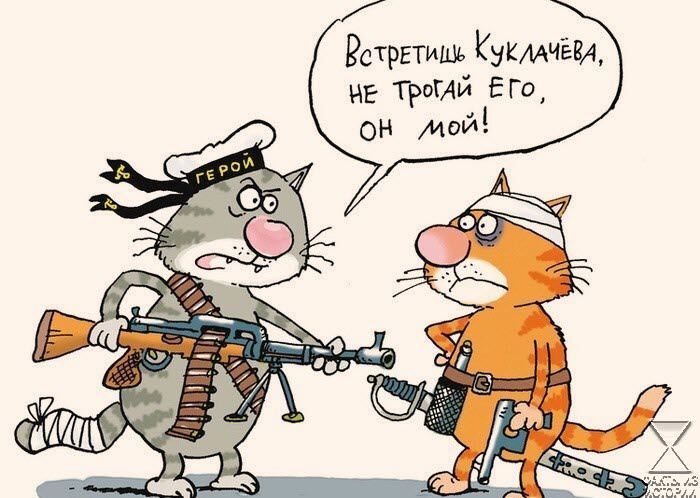 Встретишь КуклачёвА МЕ ТРОГАй ЁГо