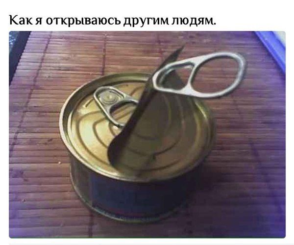 Какя открываюсь другим людям
