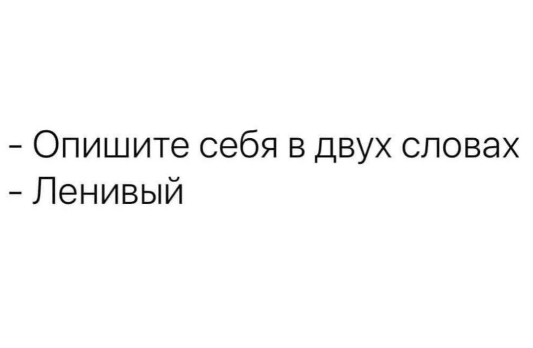 Опишите себя в двух словах Ленивый