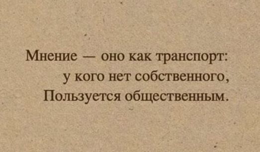 Мнение оно как транспорт у кого нет собственного Пользуется общественным