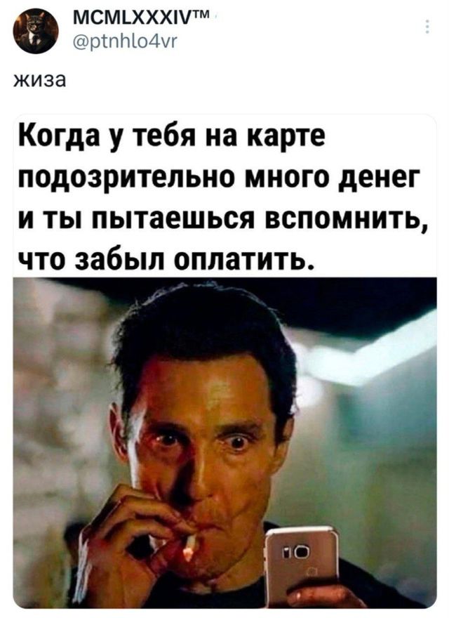 МСМЕХХЖММ рпНо4мг жиза Когда у тебя на карте подозрительно много денег и ты пытаешься вспомнить что забыл оплатить