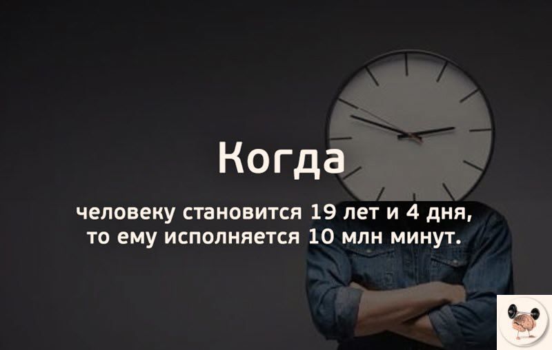 Когда человеку становится 19 лет и 4 дня то ему исполняется 10 млн минут