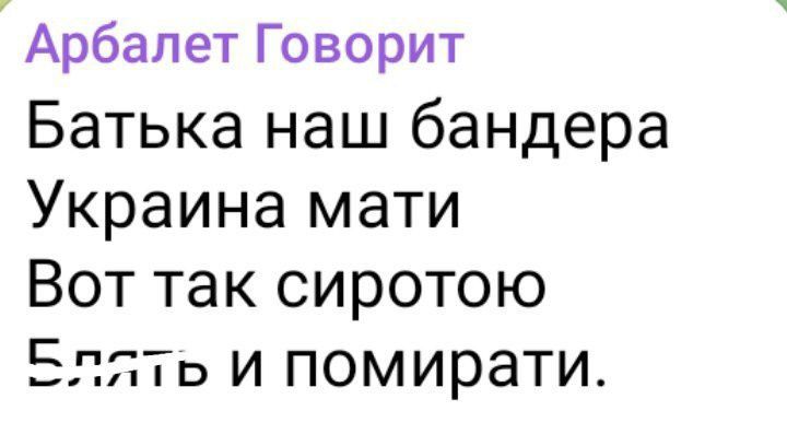 Арбалет Говорит Батька наш бандера Украина мати Вот так сиротою Бллть и помирати