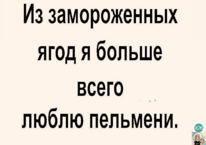 Из замороженных ягод я больше всего люблю пельмени 5