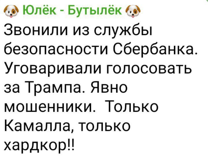 Юлёк Бутылёк 6 Звонили из службы безопасности Сбербанка Уговаривали голосовать за Трампа Явно мошенники Только Камалла только хардкор