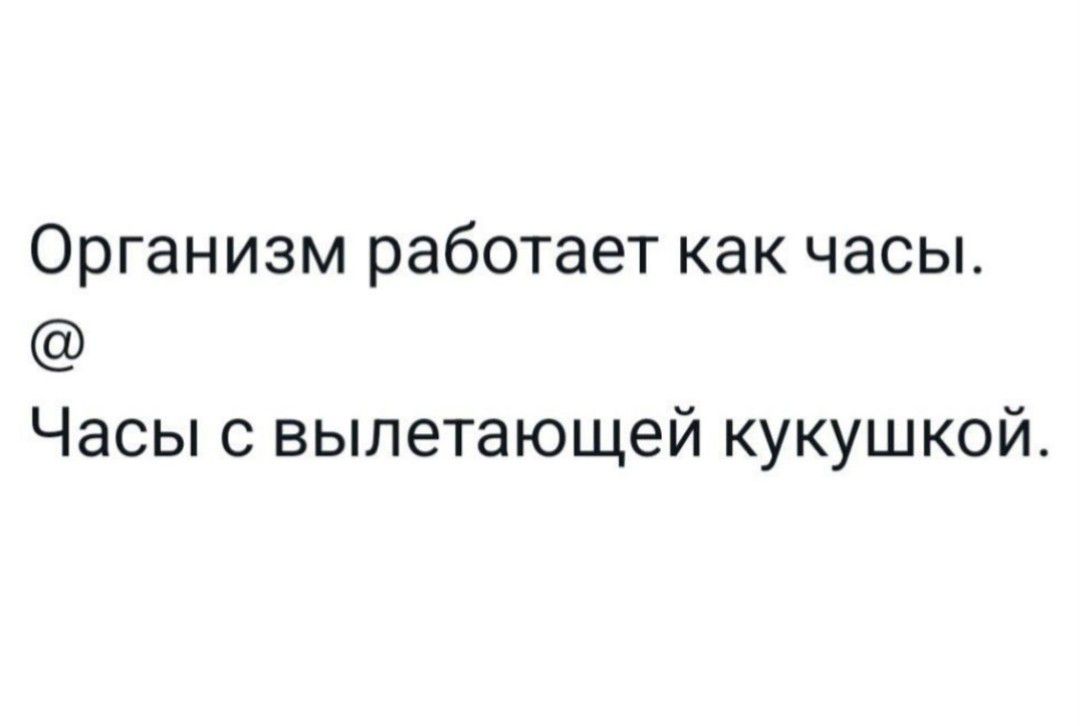 Организм работает как часы Часы с вылетающей кукушкой