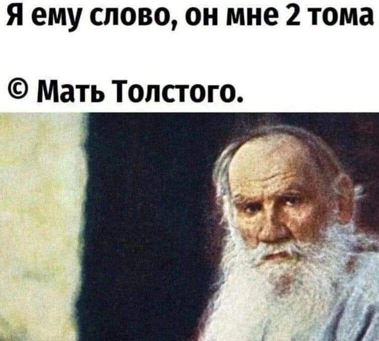 Я ему слово он мне 2 тома Мать Толстого