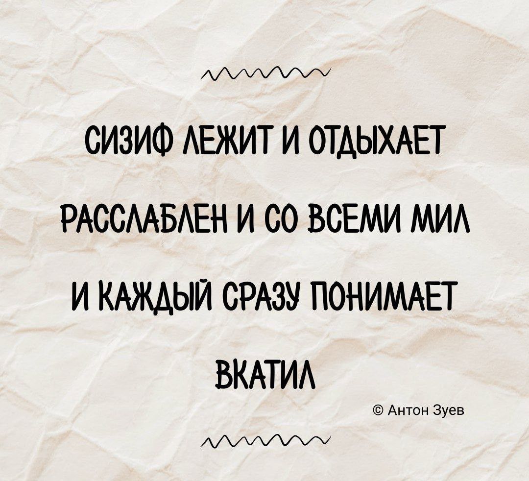 АДУЛУМУУОМ СИЗИФ ЛЕЖИТ И ОТДЫХАЕТ РАССЛАБЛЕН И СО ВСЕМИ МИЛ И КАЖДЫЙ СРАЗУ ПОНИМАЕТ ВКАТИЛ ь ААУЛУУСУСУ