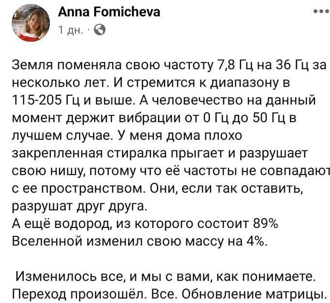 Аппа Рописпеуа 1дн Земля поменяла свою частоту 78 Гц на 36 Гц за несколько лет И стремится к диапазону в 115 205 Гц и выше А человечество на данный момент держит вибрации от 0 Гц до 50 Гц в лучшем случае У меня дома плохо закрепленная стиралка прыгает и разрушает свою нишу потому что её частоты не совпадают сее пространством Они если так оставить р