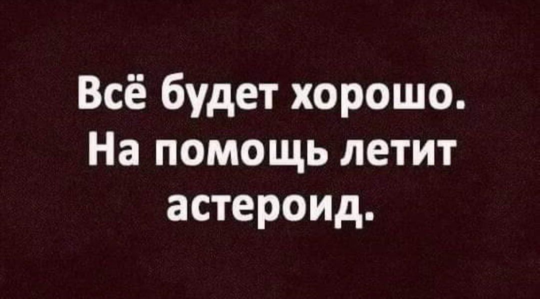 Всё будет хорошо На помощь летит астероид