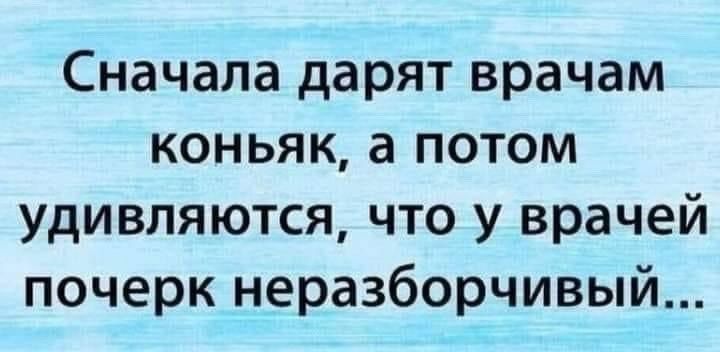 Сначала дарят врачам коньяк а потом удивляются что у врачей почерк неразборчивый